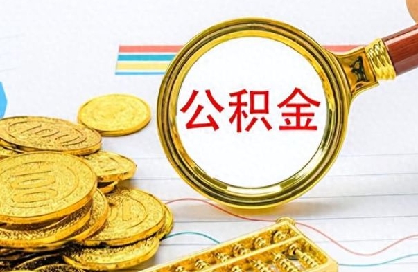 高唐在职封存的公积金怎么提取（在职人员公积金封存）